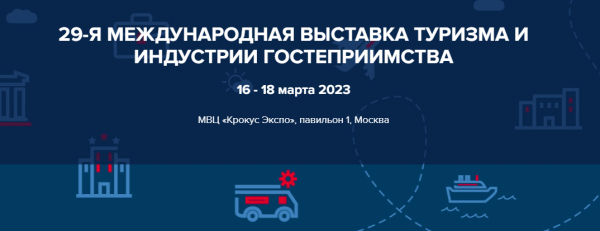 16-18 марта, МВЦ &quot;Крокус Экспо&quot;, Международная туристическая выставка MIIT-2023