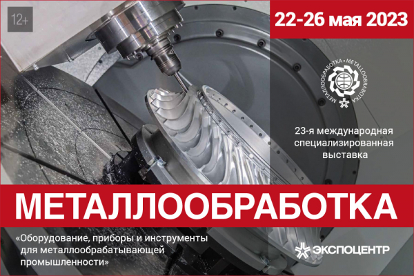 23-я международная специализированная выставка «Металлообработка-2023»
