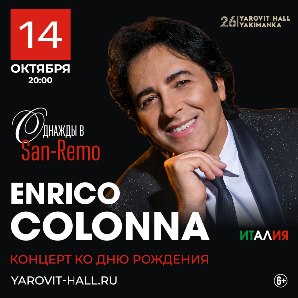 14 октября, Москва, 14 октября, Москва, Праздничный концерт Enrico Colonna ко Дню Рождения