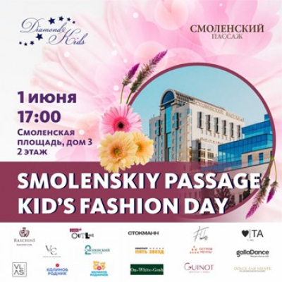 1 июня 2023 в Смоленском пассаже состоится SMOLENSKIY PASSAGE KID&#039;S FASHION DAY, приуроченный к Международному дню защиты детей