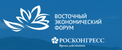 5-8 сентября, Владивосток, VII Восточный экономический форум