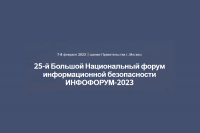 Форум в сфере ИКТ и информационной безопасности – «Инфофорум-2023»